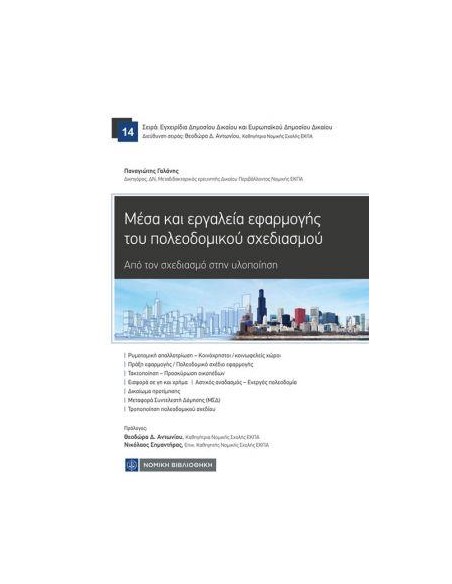 ΜΕΣΑ ΚΑΙ ΕΡΓΑΛΕΙΑ ΕΦΑΡΜΟΓΗΣ ΤΟΥ ΠΟΛΕΟΔΟΜΙΚΟΥ ΣΧΕΔΙΑΣΜΟΥ