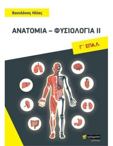 ΑΝΑΤΟΜΙΑ - ΦΥΣΙΟΛΟΓΙΑ ΙΙ Γ' ΕΠΑ.Λ