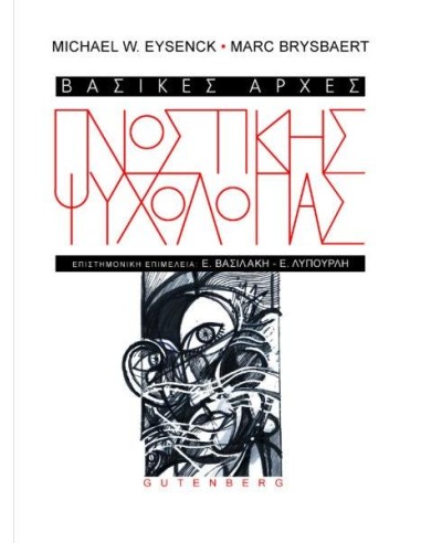 ΒΑΣΙΚΕΣ ΑΡΧΕΣ ΓΝΩΣΤΙΚΗΣ ΨΥΧΟΛΟΓΙΑΣ
