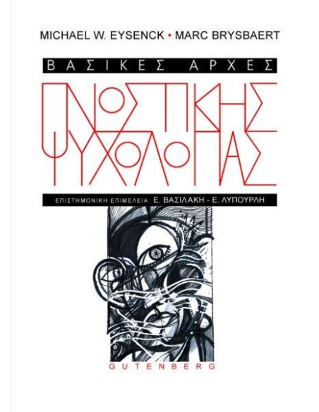 ΒΑΣΙΚΕΣ ΑΡΧΕΣ ΓΝΩΣΤΙΚΗΣ ΨΥΧΟΛΟΓΙΑΣ