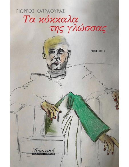 ΤΑ ΚΟΚΚΑΛΑ ΤΗΣ ΓΛΩΣΣΑΣ