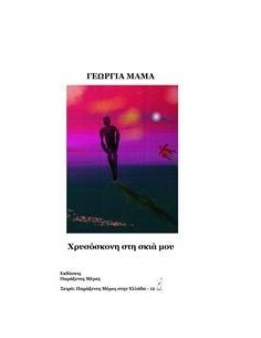 ΧΡΥΣΟΣΚΟΝΗ ΣΤΗ ΣΚΙΑ ΜΟΥ