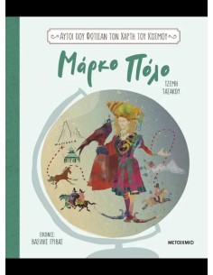 ΑΥΤΟΙ ΠΟΥ ΦΩΤΙΣΑΝ ΤΟΝ ΧΑΡΤΗ ΤΟΥ ΚΟΣΜΟΥ (1) : ΜΑΡΚΟ ΠΟΛΟ