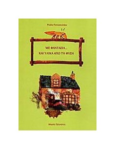 ΜΕ ΦΑΝΤΑΣΙΑ ΚΑΙ ΥΛΙΚΑ ΑΠΟ ΤΗ ΦΥΣΗ