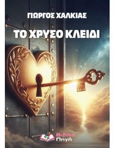 ΤΟ ΧΡΥΣΟ ΚΛΕΙΔΙ