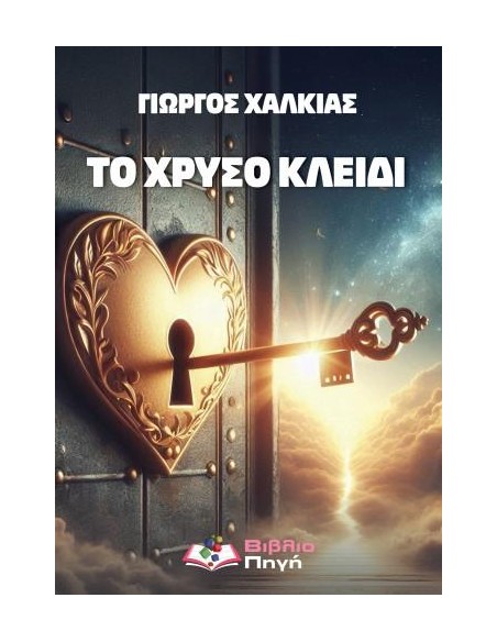 ΤΟ ΧΡΥΣΟ ΚΛΕΙΔΙ