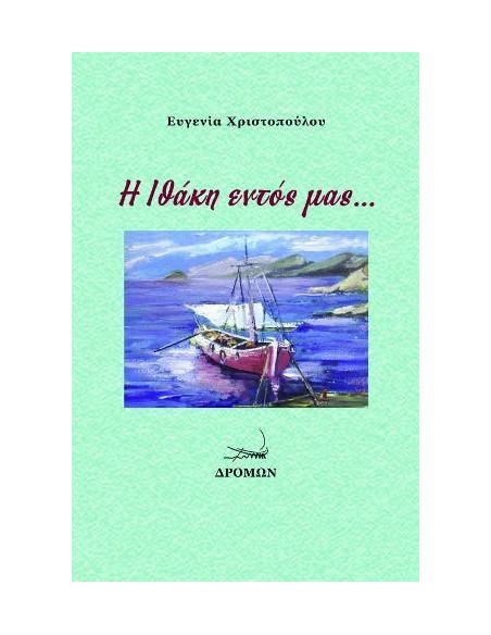 Η ΙΘΑΚΗ ΕΝΤΟΣ ΜΑΣ…