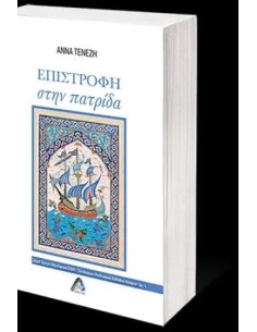 ΕΠΙΣΤΡΟΦΗ ΣΤΗΝ ΠΑΤΡΙΔΑ