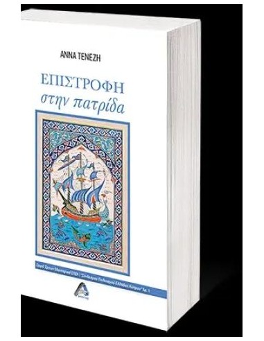ΕΠΙΣΤΡΟΦΗ ΣΤΗΝ ΠΑΤΡΙΔΑ