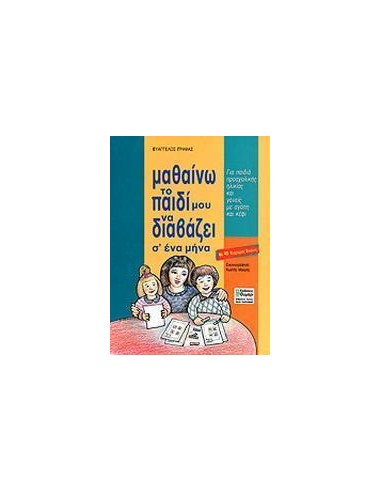 ΜΑΘΑΙΝΩ ΤΟ ΠΑΙΔΙ ΜΟΥ ΝΑ ΔΙΑΒΑΖΕΙ