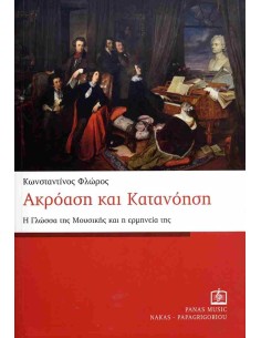 ΑΚΡΟΑΣΗ ΚΑΙ ΚΑΤΑΝΟΗΣΗ