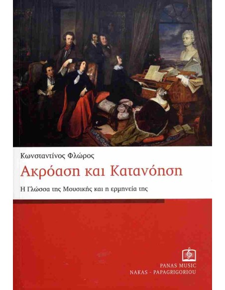 ΑΚΡΟΑΣΗ ΚΑΙ ΚΑΤΑΝΟΗΣΗ