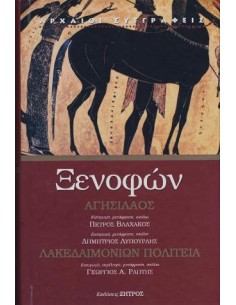 ΞΕΝΟΦΩΝ: ΑΓΗΣΙΛΑΟΣ – ΛΑΚΕΔΑΙΜΟΝΙΩΝ ΠΟΛΙΤΕΙΑ