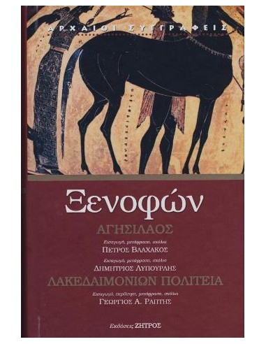 ΞΕΝΟΦΩΝ: ΑΓΗΣΙΛΑΟΣ – ΛΑΚΕΔΑΙΜΟΝΙΩΝ ΠΟΛΙΤΕΙΑ