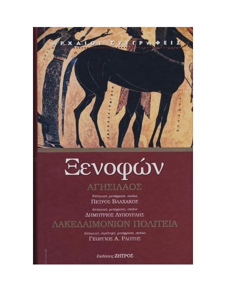 ΞΕΝΟΦΩΝ: ΑΓΗΣΙΛΑΟΣ – ΛΑΚΕΔΑΙΜΟΝΙΩΝ ΠΟΛΙΤΕΙΑ