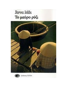 ΤΟ ΜΑΥΡΟ ΡΥΖΙ