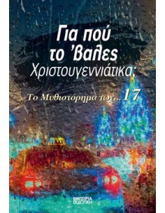 ΓΙΑ ΠΟΥ ΤΟ 'ΒΑΛΕΣ ΧΡΙΣΤΟΥΓΕΝΝΙΑΤΙΚΑ;