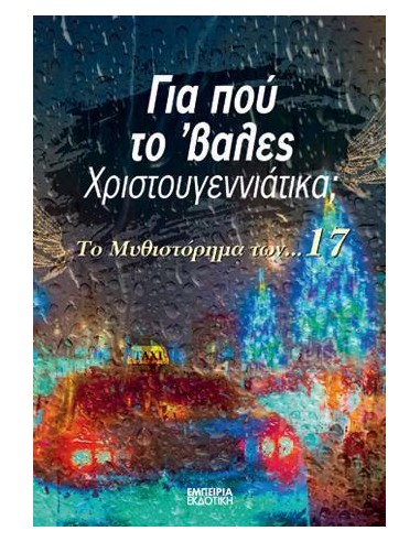 ΓΙΑ ΠΟΥ ΤΟ 'ΒΑΛΕΣ ΧΡΙΣΤΟΥΓΕΝΝΙΑΤΙΚΑ;
