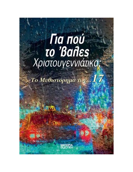 ΓΙΑ ΠΟΥ ΤΟ 'ΒΑΛΕΣ ΧΡΙΣΤΟΥΓΕΝΝΙΑΤΙΚΑ;