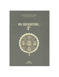 ΕΚ ΦΑΝΑΡΙΟΥ ΤΑ ΠΟΙΗΤΙΚΑ
