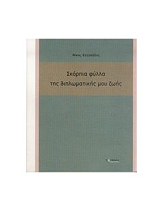 ΣΚΟΡΠΙΑ ΦΥΛΛΑ ΤΗΣ ΔΙΠΛΩΜΑΤΙΚΗΣ ΜΟΥ ΖΩΗΣ