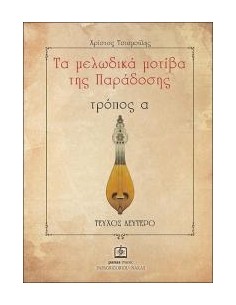 ΤΑ ΜΕΛΩΔΙΚΑ ΜΟΤΙΒΑ ΤΗΣ ΠΑΡΑΔΟΣΗΣ ( ΔΕΥΤΕΡΟ ΤΕΥΧΟΣ)