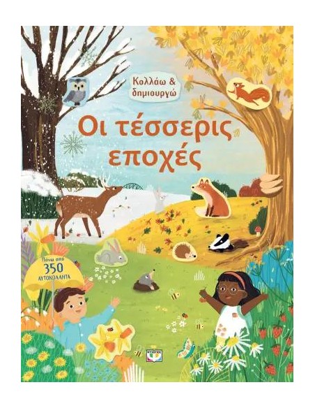 ΚΟΛΛΑΩ ΚΑΙ ΔΗΜΙΟΥΡΓΩ: ΟΙ ΤΕΣΣΕΡΙΣ ΕΠΟΧΕΣ