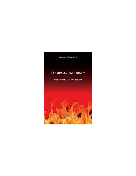 ΕΓΚΛΗΜΑΤΑ ΕΜΠΡΗΣΜΟΥ