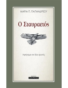 Ο ΣΤΑΥΡΑΕΤΟΣ