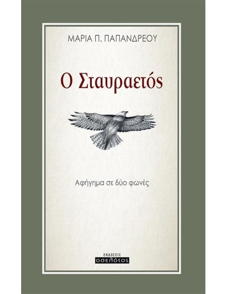 Ο ΣΤΑΥΡΑΕΤΟΣ