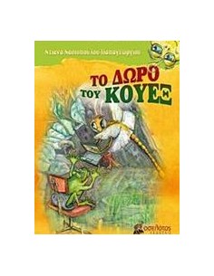ΤΟ ΔΩΡΟ ΤΟΥ ΚΟΥΕΞ