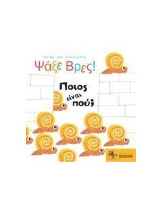ΨΑΞΕ ΒΡΕΣ! ΠΟΙΟΣ ΕΙΝΑΙ ΠΟΥ;