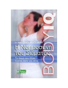 Η ΝΟΗΜΟΣΥΝΗ ΤΟΥ ΣΩΜΑΤΟΣ