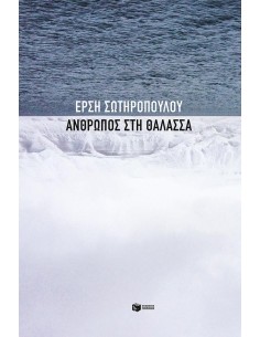 ΑΝΘΡΩΠΟΣ ΣΤΗ ΘΑΛΑΣΣΑ