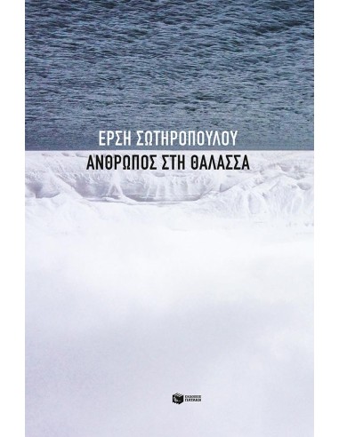 ΑΝΘΡΩΠΟΣ ΣΤΗ ΘΑΛΑΣΣΑ