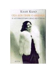 ΟΣΑ ΔΕΝ ΠΗΡΕ Ο ΑΝΕΜΟΣ