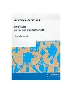 ΕΚΠΑΙΔΕΥΣΗ ΚΑΙ ΠΟΛΙΤΙΚΗ ΔΙΑΠΑΙΔΑΓΩΓΗΣΗ