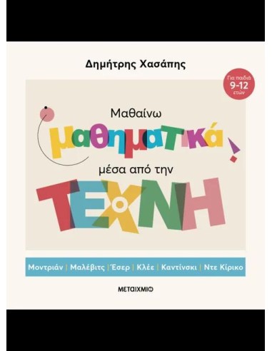 ΜΑΘΑΙΝΩ ΜΑΘΗΜΑΤΙΚΑ ΜΕΣΑ ΑΠΟ ΤΗΝ ΤΕΧΝΗ