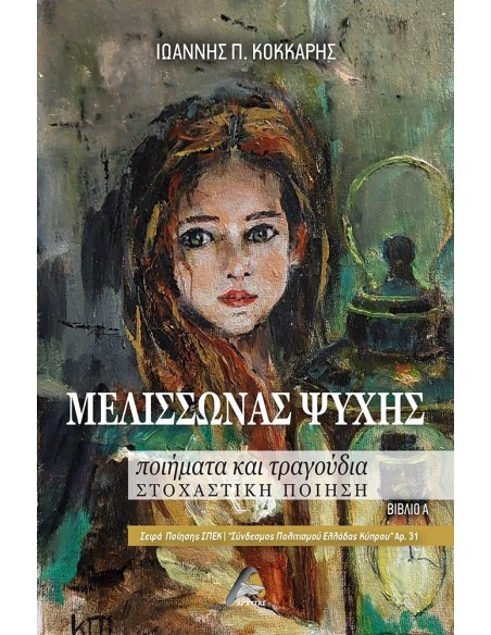 ΜΕΛΙΣΣΩΝΑΣ ΨΥΧΗΣ (No 31)