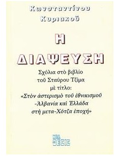 Η ΔΙΑΨΕΥΣΗ