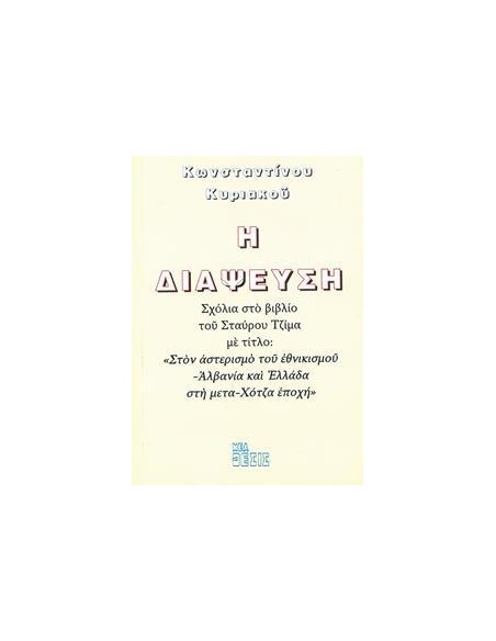 Η ΔΙΑΨΕΥΣΗ