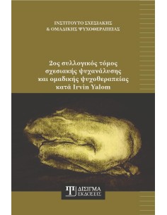 2ος ΣΥΛΛΟΓΙΚΟΣ ΤΟΜΟΣ ΣΧΕΣΙΑΚΗΣ ΨΥΧΑΝΑΛΥΣΗΣ ΚΑΙ ΟΜΑΔΙΚΗΣ ΨΥΧΟΘΕΡΑΠΕΙΑΣ ΚΑΤΑ IRVIN YALOM