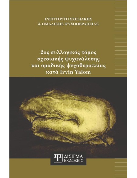 2ος ΣΥΛΛΟΓΙΚΟΣ ΤΟΜΟΣ ΣΧΕΣΙΑΚΗΣ ΨΥΧΑΝΑΛΥΣΗΣ ΚΑΙ ΟΜΑΔΙΚΗΣ ΨΥΧΟΘΕΡΑΠΕΙΑΣ ΚΑΤΑ IRVIN YALOM
