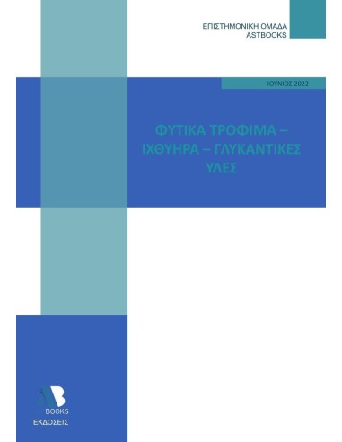 ΦΥΤΙΚΑ ΤΡΟΦΙΜΑ. ΙΧΘΥΗΡΑ. ΓΛΥΚΑΝΤΙΚΕΣ ΥΛΕΣ