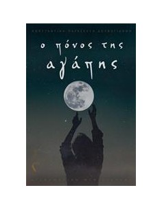 Ο ΠΟΝΟΣ ΤΗΣ ΑΓΑΠΗΣ