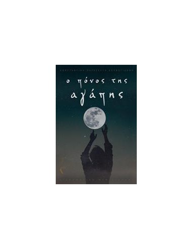 Ο ΠΟΝΟΣ ΤΗΣ ΑΓΑΠΗΣ