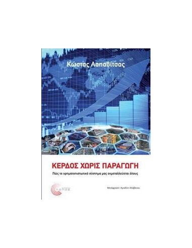 ΚΕΡΔΟΣ ΧΩΡΙΣ ΠΑΡΑΓΩΓΗ