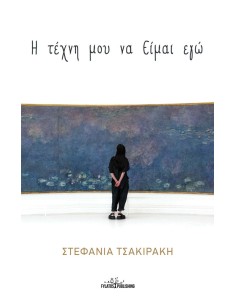 Η ΤΕΧΝΗ ΜΟΥ ΝΑ ΕΙΜΑΙ ΕΓΩ