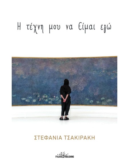 Η ΤΕΧΝΗ ΜΟΥ ΝΑ ΕΙΜΑΙ ΕΓΩ