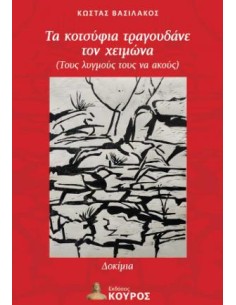 ΤΑ ΚΟΤΣΥΦΙΑ ΤΡΑΓΟΥΔΑΝΕ ΤΟΝ ΧΕΙΜΩΝΑ